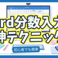 【Word裏技】分数を美しく入力する最速テク！作業効率が一気にアップ