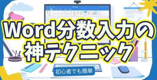 【Word裏技】分数を美しく入力する最速テク！作業効率が一気にアップ