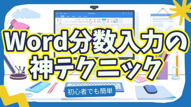 【Word裏技】分数を美しく入力する最速テク！作業効率が一気にアップ