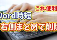【Word時短テク】カーソル右側の文字を一瞬で一括削除できる小技