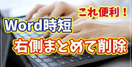 【Word時短テク】カーソル右側の文字を一瞬で一括削除できる小技
