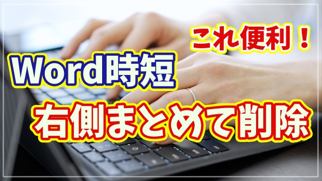 【Word時短テク】カーソル右側の文字を一瞬で一括削除できる小技