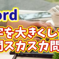 Wordで文字を大きくすると行間が広がる原因と一瞬で整える設定方法