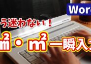 もう迷わない！Wordで㎠・㎡を一瞬で入力する２つの方法