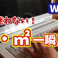 もう迷わない！Wordで㎠・㎡を一瞬で入力する２つの方法