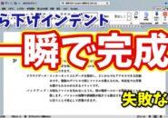 Wordのぶら下げインデントを一瞬で設定！絶対失敗しない簡単な方法
