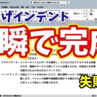 Wordのぶら下げインデントを一瞬で設定！絶対失敗しない簡単な方法