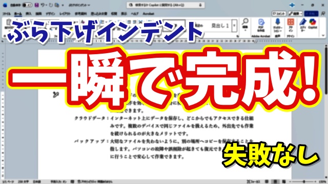Wordのぶら下げインデントを一瞬で設定！絶対失敗しない簡単な方法