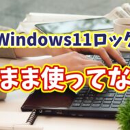 そのまま使ってない？Windows11のロック画面を好きな画像に変更する方法