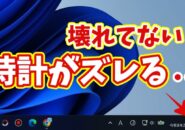 【Windows11】パソコンの時計が毎回ズレる…壊れてない？原因と直し方