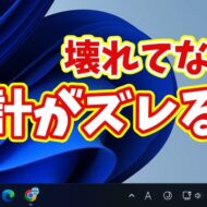 【Windows11】パソコンの時計が毎回ズレる…壊れてない？原因と直し方