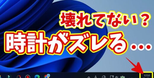 【Windows11】パソコンの時計が毎回ズレる…壊れてない？原因と直し方