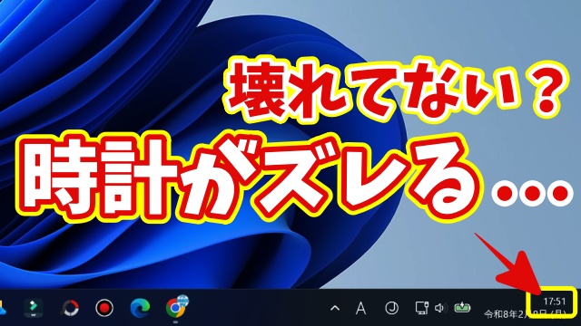 【Windows11】パソコンの時計が毎回ズレる…壊れてない？原因と直し方