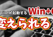 【Windows11】Winキー+Cを別機能に変更する方法|Copilotショートカットカスタマイズ!