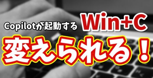 【Windows11】Winキー+Cを別機能に変更する方法｜Copilotショートカットカスタマイズ！