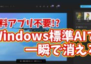 有料アプリ不要?Windows標準AIで写真の不要物&背景を一瞬で削除する方法