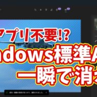 有料アプリ不要？Windows標準AIで写真の不要物＆背景を一瞬で削除する方法