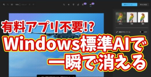 有料アプリ不要？Windows標準AIで写真の不要物＆背景を一瞬で削除する方法