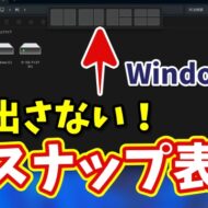 Windows11のスナップレイアウトが邪魔？ドラッグ時に表示しない簡単設定