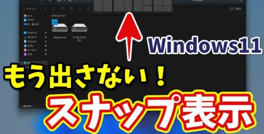 Windows11のスナップレイアウトが邪魔？ドラッグ時に表示しない簡単設定