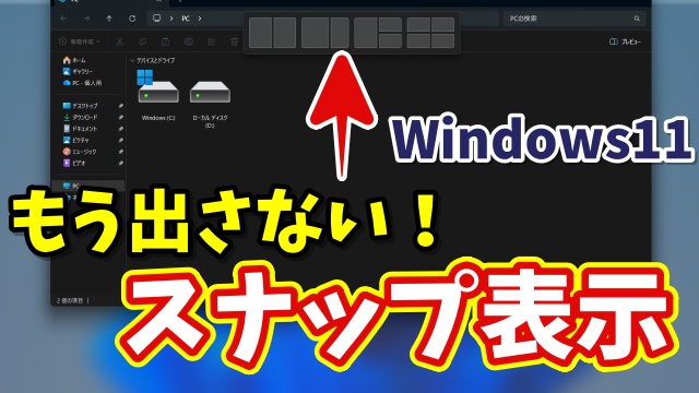 Windows11のスナップレイアウトが邪魔？ドラッグ時に表示しない簡単設定