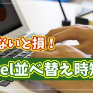 【Excel時短術】並べ替えが一瞬で終わる！知らないと損する便利ワザ
