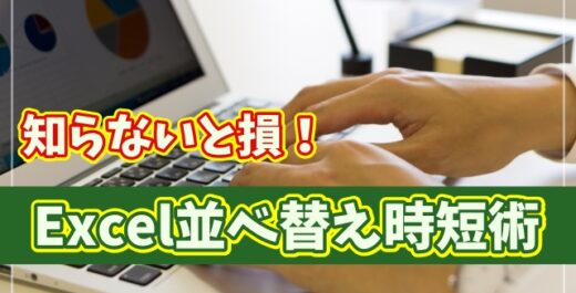 【Excel時短術】並べ替えが一瞬で終わる！知らないと損する便利ワザ