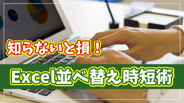 【Excel時短術】並べ替えが一瞬で終わる！知らないと損する便利ワザ