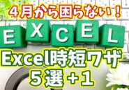 ４月から困らない！最低限これだけ覚えたいExcel時短ワザ５選 +１