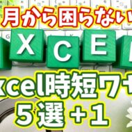 ４月から困らない！最低限これだけ覚えたいExcel時短ワザ５選 +１