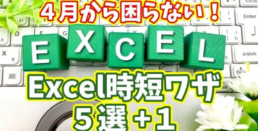 ４月から困らない！最低限これだけ覚えたいExcel時短ワザ５選 +１