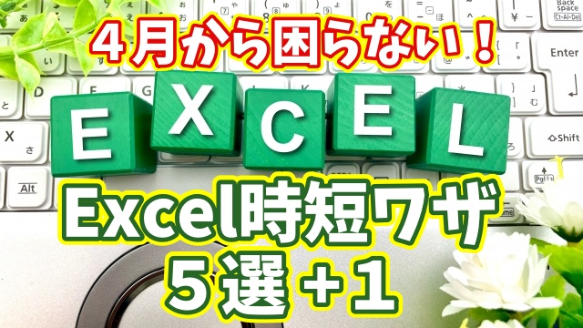４月から困らない！最低限これだけ覚えたいExcel時短ワザ５選 +１