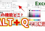 「あの機能どこ？」を即解決！Excel初心者に超便利なショートカット「ALT＋Q」