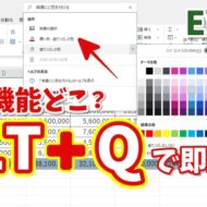 「あの機能どこ？」を即解決！Excel初心者に超便利なショートカット「ALT＋Q」