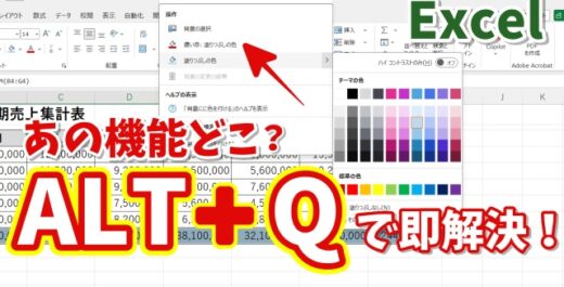 「あの機能どこ？」を即解決！Excel初心者に超便利なショートカット「ALT＋Q」