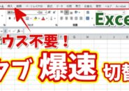 【Excel時短】マウス不要!キーボード操作だけでタブを素早く切り替える小技