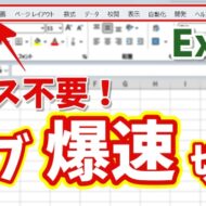 【Excel時短】マウス不要！キーボード操作だけでタブを素早く切り替える小技