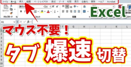 【Excel時短】マウス不要！キーボード操作だけでタブを素早く切り替える小技