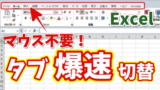 【Excel時短】マウス不要！キーボード操作だけでタブを素早く切り替える小技