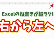 縦書き入力が劇的にラクに!Excelでシートを右から左に並べる方法