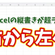 縦書き入力が劇的にラクに！Excelでシートを右から左に並べる方法