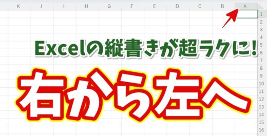 縦書き入力が劇的にラクに！Excelでシートを右から左に並べる方法