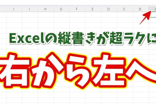 縦書き入力が劇的にラクに！Excelでシートを右から左に並べる方法