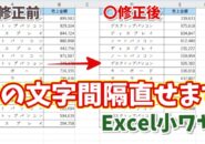 【Excel】見やすさが一気に変わる！｜均等割り付けの文字間隔を微調整する方法