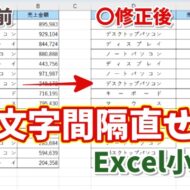 【Excel】見やすさが一気に変わる！｜均等割り付けの文字間隔を微調整する方法