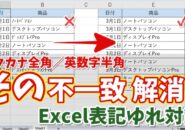 【Excel】全角・半角の表記ゆれを解決！カタカナは全角・英数字は半角に統一する方法