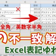 【Excel】全角・半角の表記ゆれを解決！カタカナは全角・英数字は半角に統一する方法