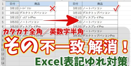 【Excel】全角・半角の表記ゆれを解決！カタカナは全角・英数字は半角に統一する方法