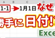 【Excel】1-1が勝手に日付になる？自動変換を防ぐ２つの入力方法