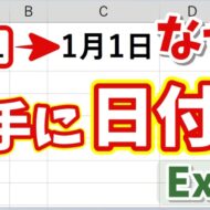 【Excel】1-1が勝手に日付になる？自動変換を防ぐ２つの入力方法